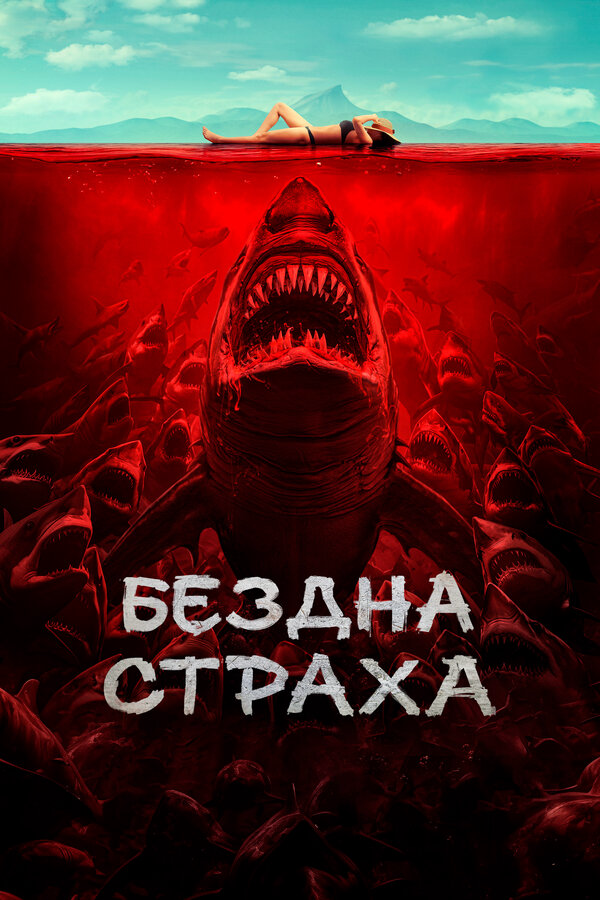 Бездна страха (2023) - смотреть онлайн